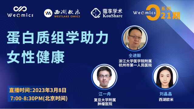 欧米直播 | WeOmics  O21  蛋白质组学助力女性健康 主持人介绍