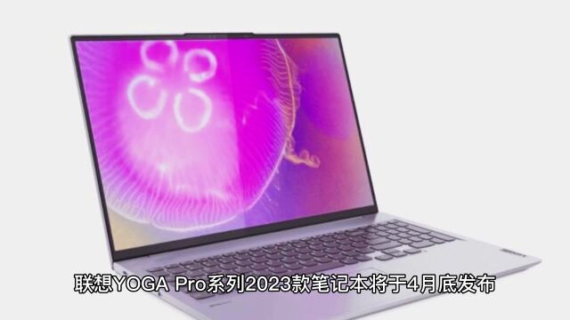 联想 YOGA Pro 系列 2023 款笔记本将标配 32GB 内存 + 1TB 存储