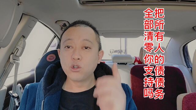 把所有人的债务全部清零,你支持吗?