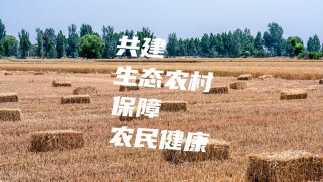 为秸秆找出路,共建生态农村,保障农民健康