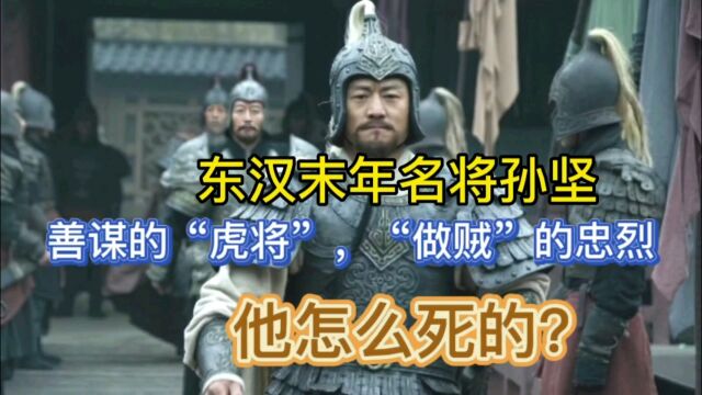 东汉末年名将孙坚:善谋的“虎将”,“做贼”的忠烈,他怎么死?