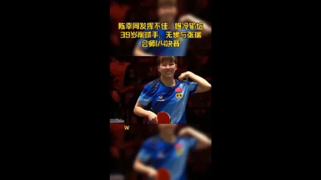 陈幸同发挥不佳,爆冷输给39岁削球手,无缘与张瑞会师1/4决赛