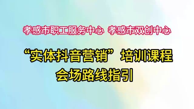 实体抖音营销培训课程会场路线