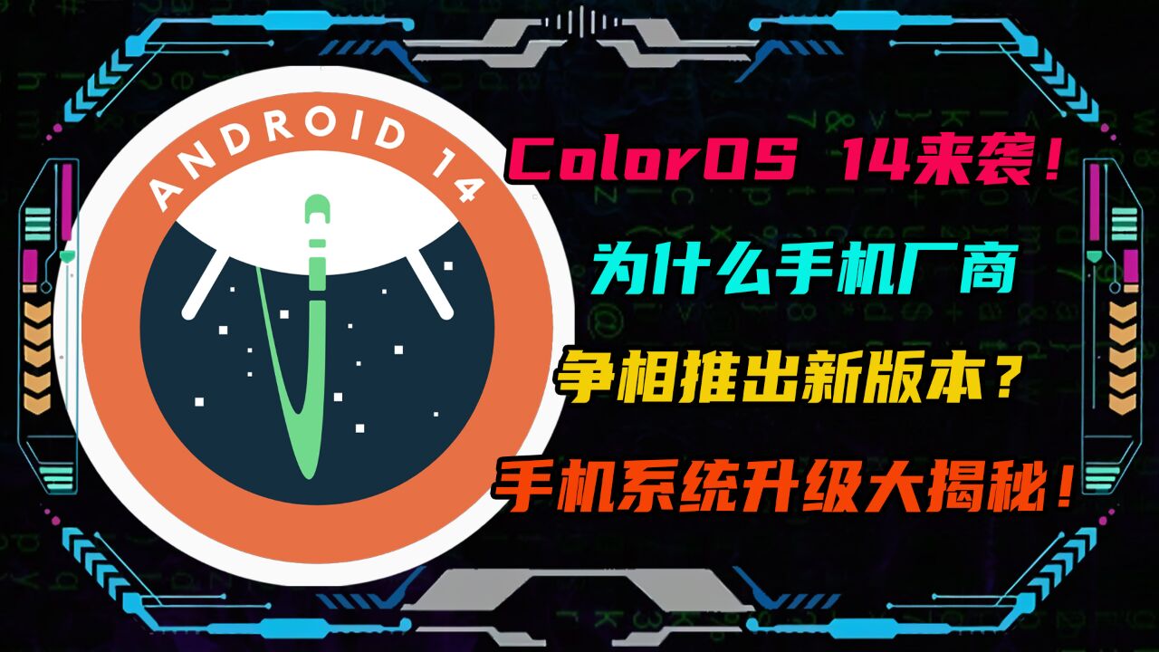 ColorOS 14来袭!为何手机厂商争相推出新版本?系统升级大揭秘!