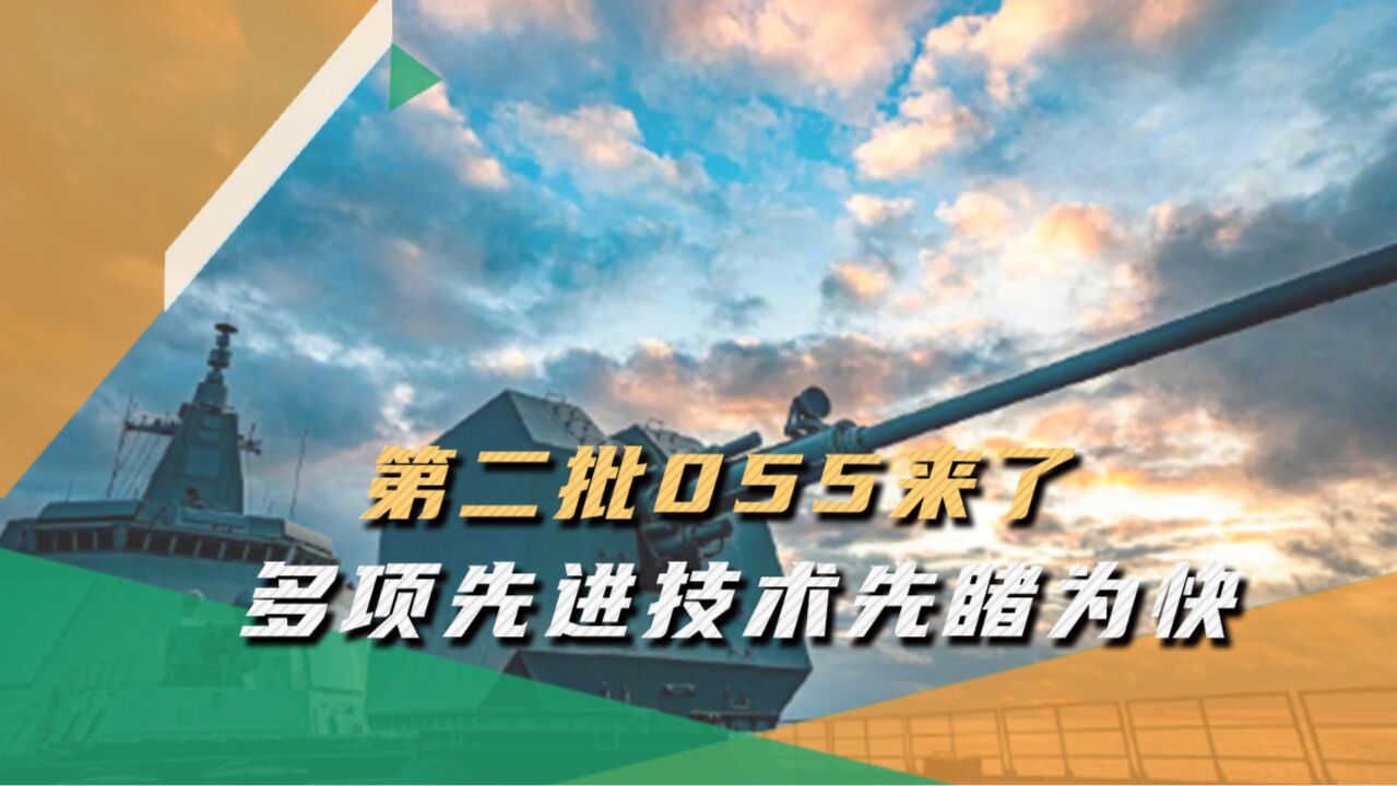 江南造船厂灯火通明,第二批055开建,黑科技不止“1坑4弹”