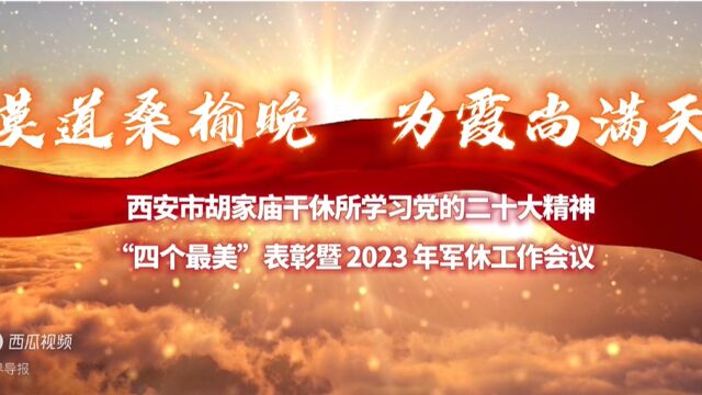 西安市胡家庙干休所召开学习党的二十大精神、党建工作培训、“四个最美”表彰暨 2023年军休工作会议综述