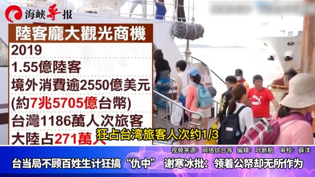 台当局不顾百姓生计狂搞“仇中” 谢寒冰批:领着公帑却无所作为