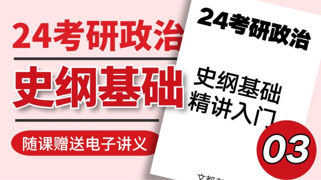 2024考研政治史纲基础03鸦片战争的结果和条约