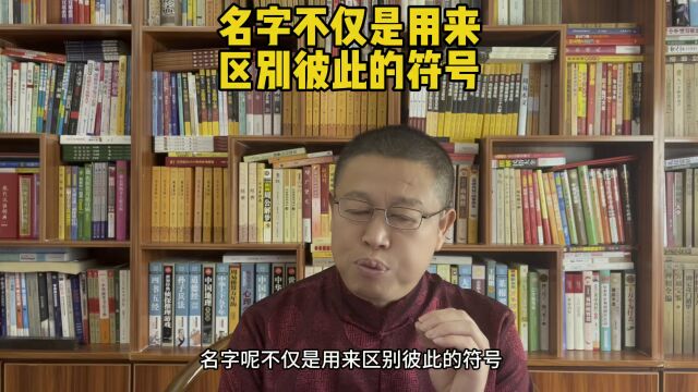 北京取名大师,名字不仅仅是用来区别彼此的符号