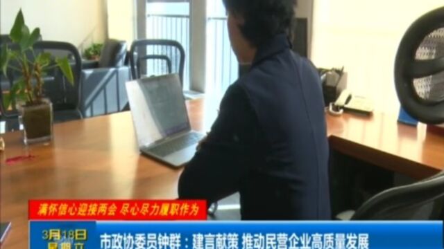 市政协委员钟群:建言献策,推动民营企业高质量发展