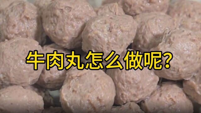 牛肉丸怎么做呢?