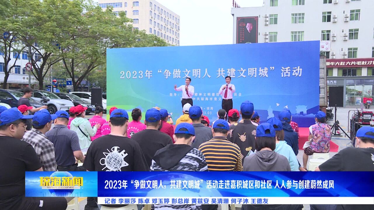 2023年“争做文明人,共建文明城”活动走进嘉积城区和社区 人人参与创建蔚然成风