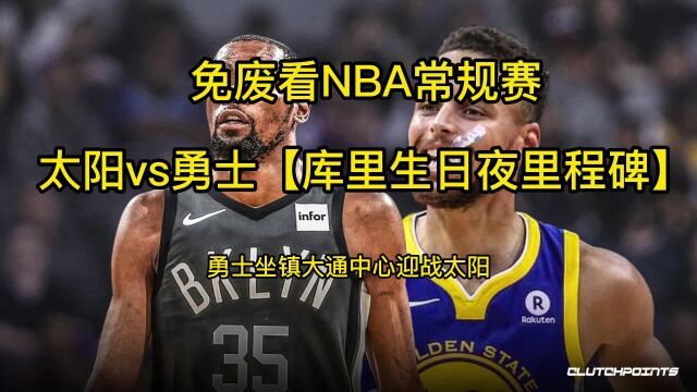 NBA官方正在直播:太阳vs勇士直播高清(在线)观看附全场回放