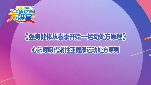 心肺呼吸代谢性亚健康运动处方原则