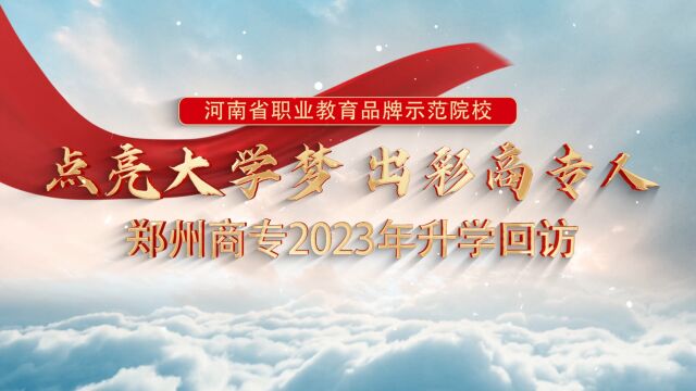 郑州商专2023年升学回访郑州商业中等专业学校