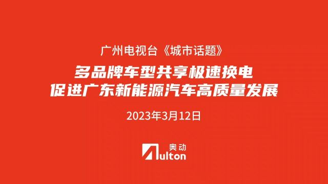 奥动新能源共享极速换电,促进广东新能源汽车高质量发展