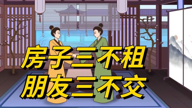 农村俗语:“房子三不租,朋友三不交”是啥意思?这样说有道理吗