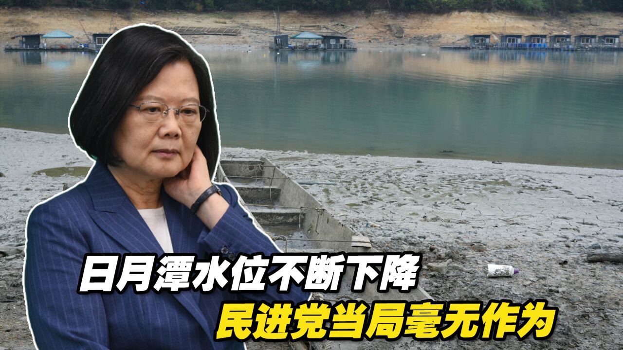 台湾缺水危机持续,日月潭水位不断下降,民进党当局毫无作为