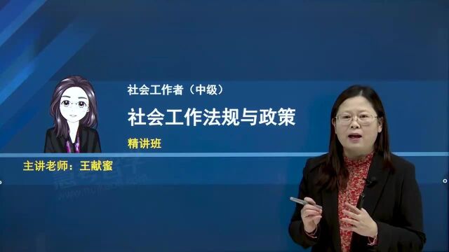 2023年中级社会工作者 法规与政策 教材精讲班