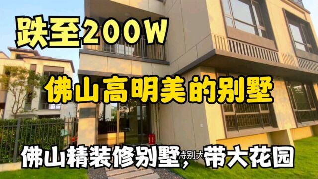 房产变了?佛山楼市全面下降,带精装修别墅跌至200W,还带大花园