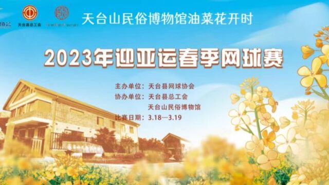 2023年天台县迎亚运春季网球赛