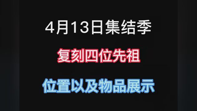 #光遇 国服集结季四位先祖集体复刻,先祖位置以及物品展示 #光遇集结季 #光遇复刻