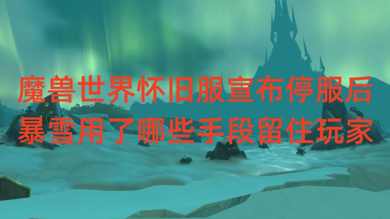 魔兽世界怀旧服宣布停服后,暴雪用了哪些手段留住玩家