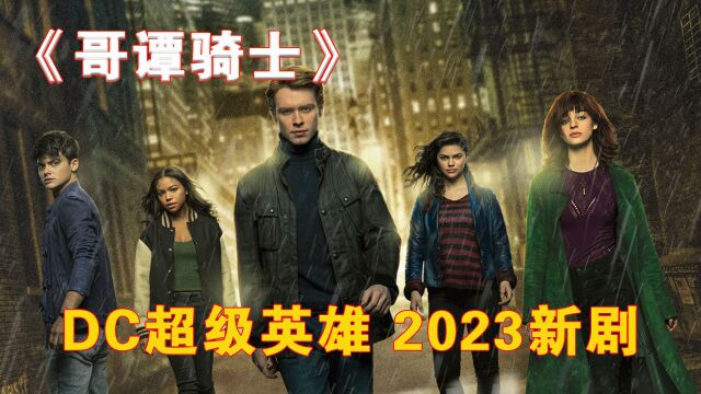 2023的DC超级英雄新剧《哥谭骑士》,蝙蝠侠一开场就挂了!