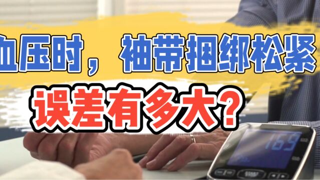 难怪你测不准血压,袖带捆绑松紧造成的误差有多大?你都想象不到