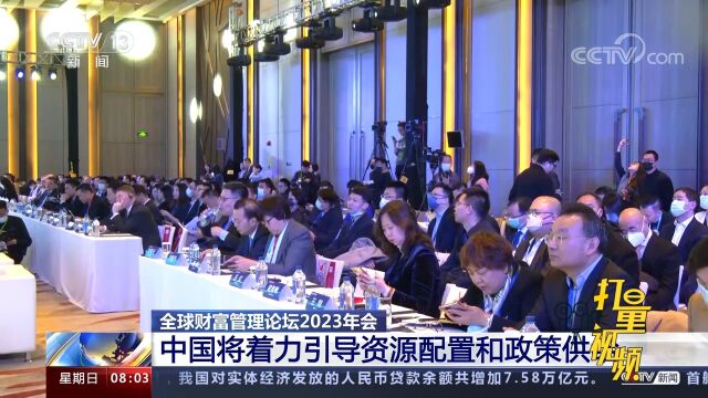 全球财富管理论坛2023年会:中国将着力引导资源配置和政策供给