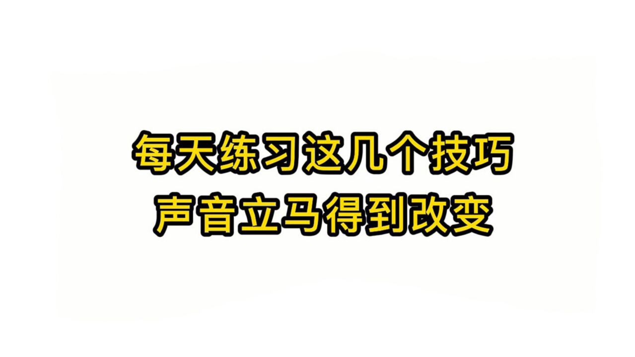 唱歌技巧教学:每天练习这几个技巧声音立马得到改变