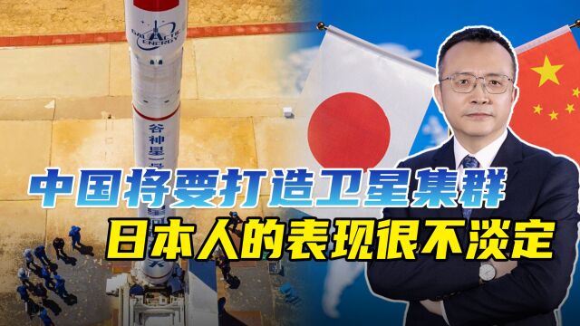 13000多颗卫星,中国要打造自己的“星链”,日本人五味杂陈