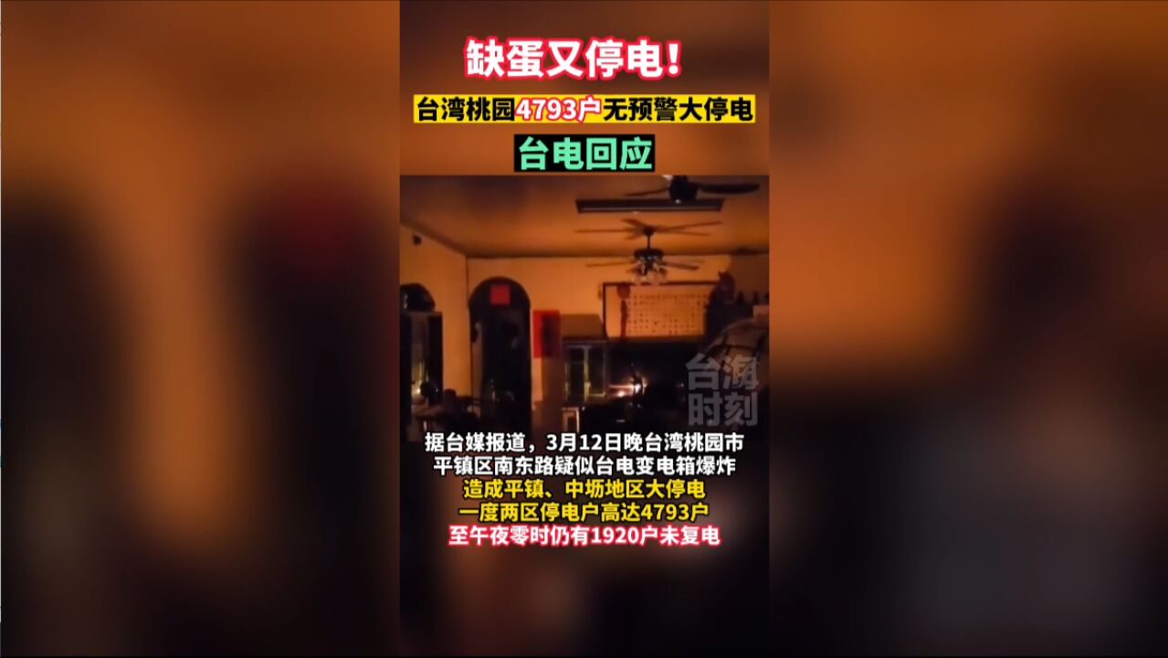 这回不赖动物了?台湾桃园无预警大停电,台电回应:地下电缆不良