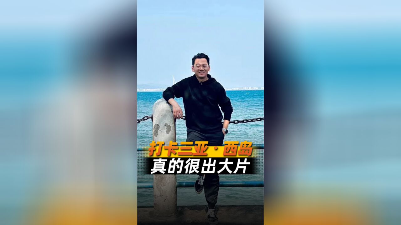 三亚旅游第三集游西岛