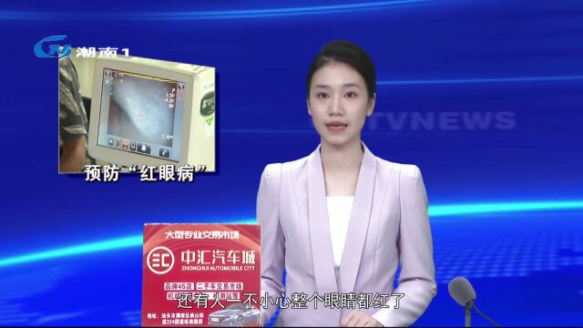 近期“红眼病”频发 正确预防是关键