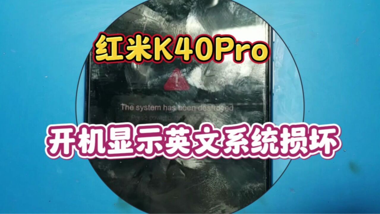 红米K40pro安装CPU没用多久,开机显示英文系统已被损坏,这样的故障都是硬盘底层数据丢失导致的