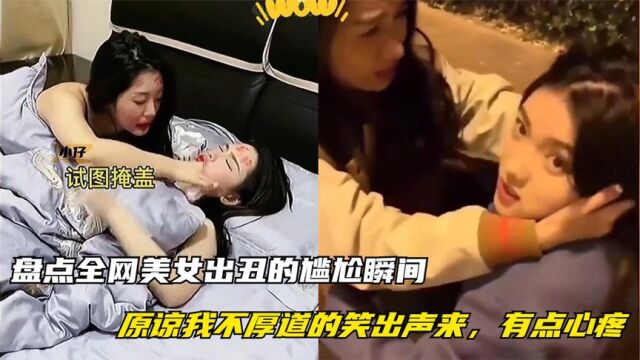 盘点全网美女出丑的尴尬瞬间,原谅我不厚道的笑出声来,有点心疼