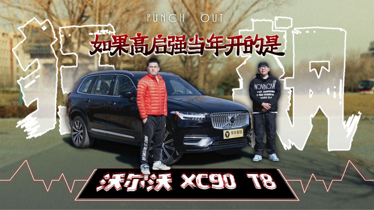 如果高启强当年开的是沃尔沃XC90 T8 将是什么结局?