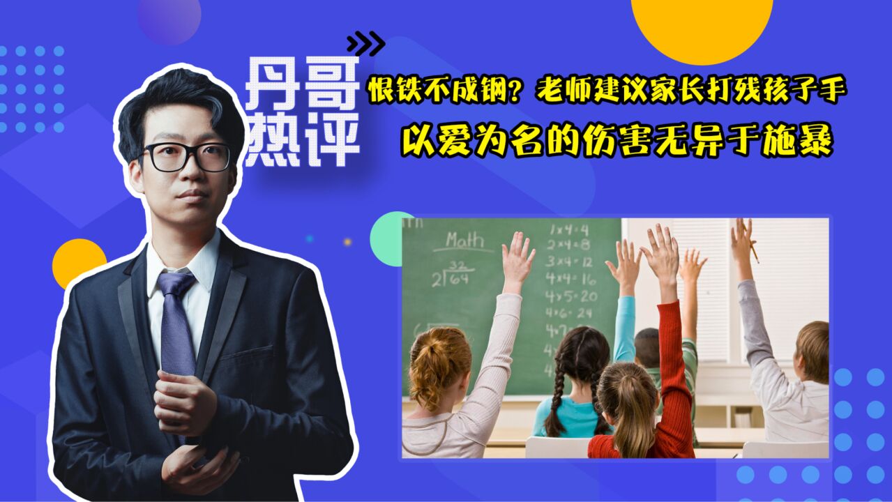 恨铁不成钢?老师建议家长打残孩子手,以爱为名的伤害无异于施暴