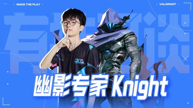 BLG Knight教你幽影小技巧! | 有技可谈