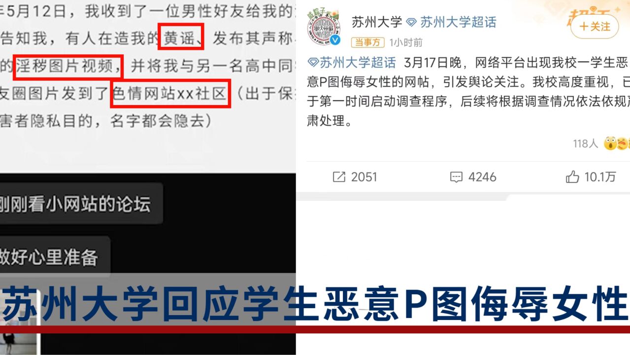 苏州大学学生恶意P图侮辱女性?苏州大学:第一时间启动调查程序