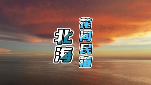 北海出游住宿攻略来啦#北海旅游攻略 #带你去看海