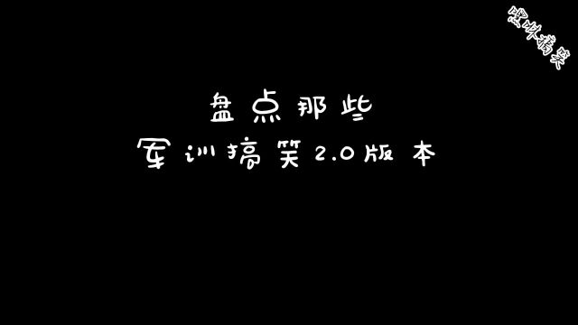 神级学生遇上犟教官2.0版本来喽