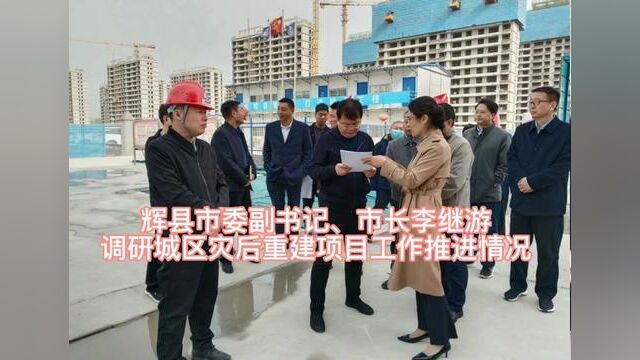 辉县市委副书记、市长李继游调研城区灾后重建项目工作推进情况#指点辉县 #辉县 #辉县老李