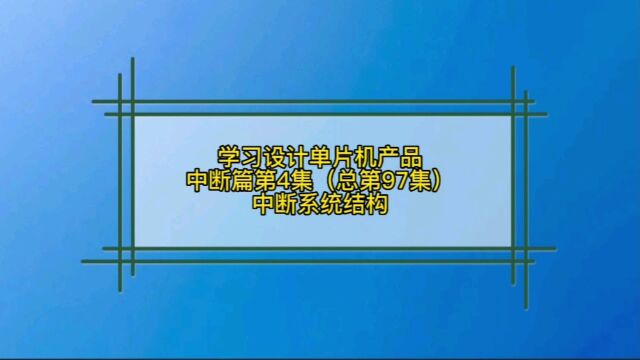 8.4 中断篇单片机中断系统结构