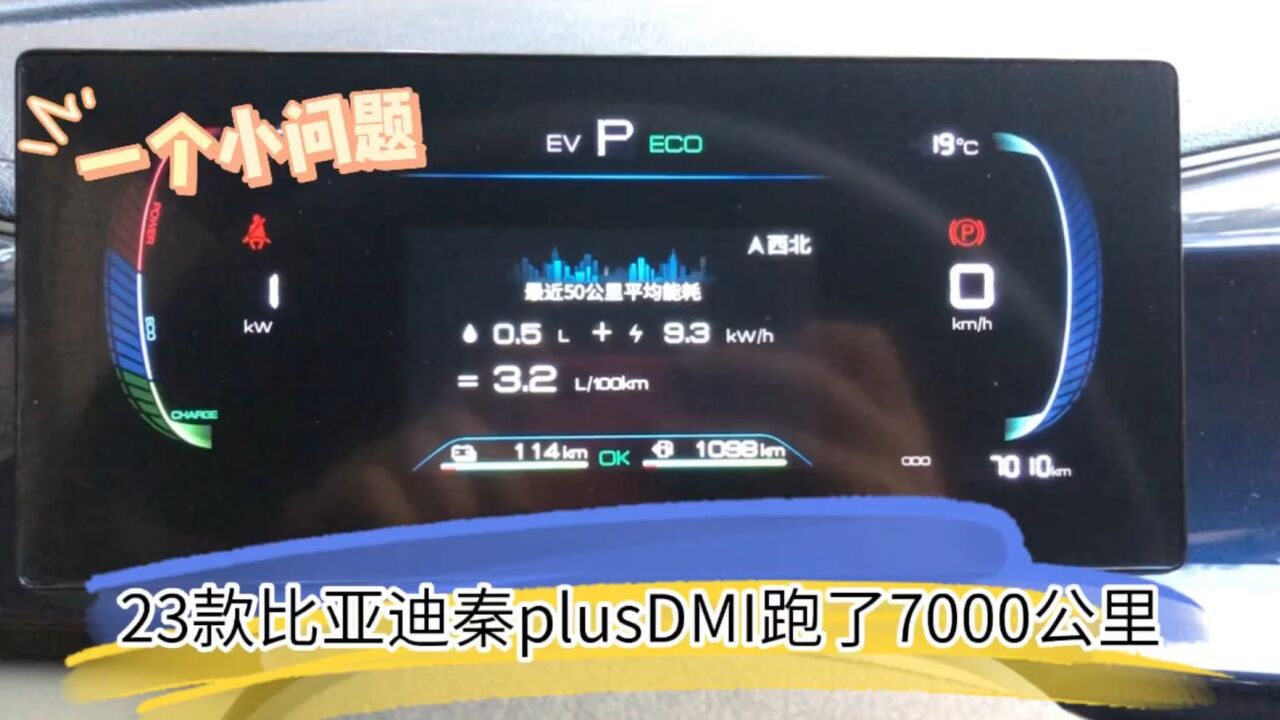 23款比亚迪秦plusDMI跑了7000公里,目前又发现一个小问题