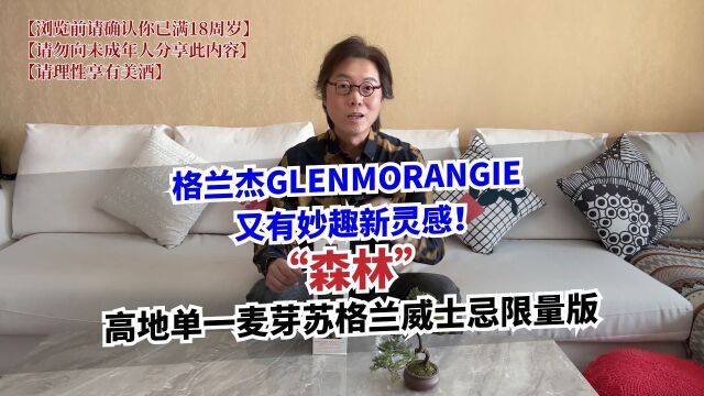 老林测评格兰杰“森林” 苏格兰高地单一麦芽威士忌