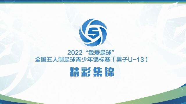 2022五人制足球男子U13 东营胜利第一初中VS淄博长奇 精彩集锦