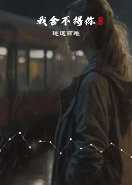 我舍不得你，又和你结不了婚，还想陪你多走一程。#音乐分享 #伤感音乐