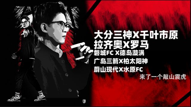 大分三神vs千叶市原,拉齐奥vs罗马,来了一个敲门震虎